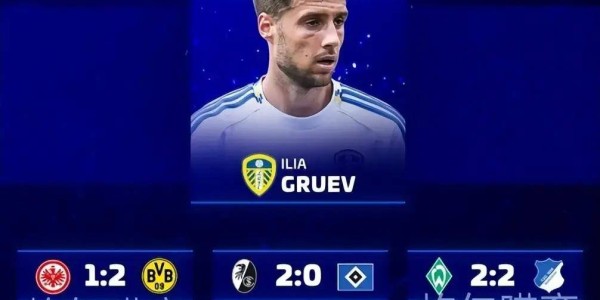 650万欧新星预测！德甲第16轮多场比分曝光，娱乐性预测引关注