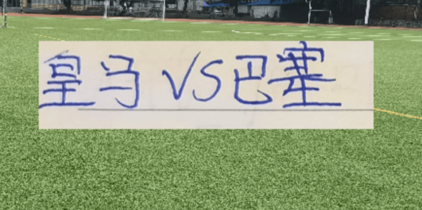 海港大鱼已经上岸了！ 皇马跟巴萨会师决赛 阿森纳被逼平