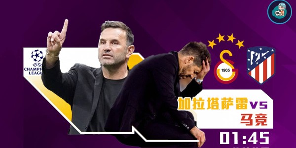 欧冠焦点战：加拉塔萨雷迎战马竞，冬窗零引援冲击双线作战能力？