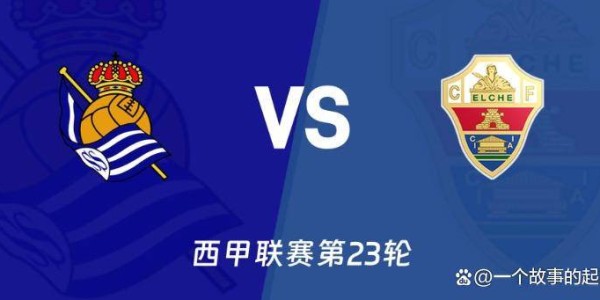 今日足球西甲第23轮四场焦点战前瞻：争冠保级局势迎关键分水岭