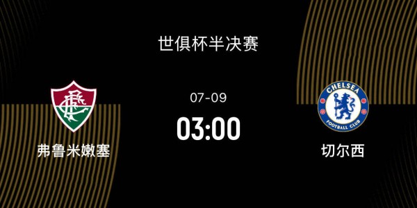 世俱杯半决赛前瞻：弗鲁米嫩塞VS切尔西，南美黑马对决英超豪门