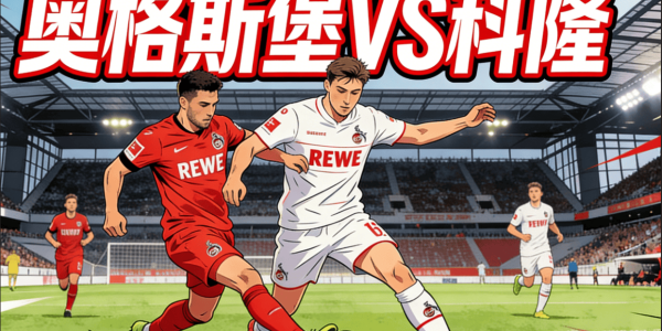 德甲前瞻：奥格斯堡VS科隆|伤病潮压境，科隆客场能否全身而退？